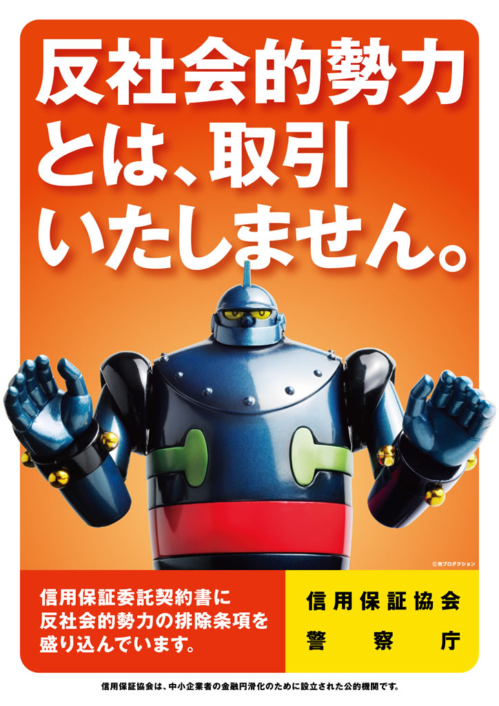 「反社会的勢力は信用保証制度を利用できません。」ポスター画像